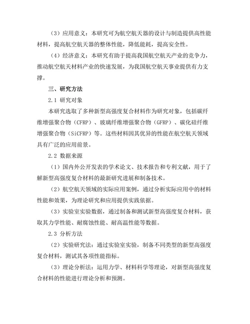 新型高强度复合材料在航空航天中的应用探索