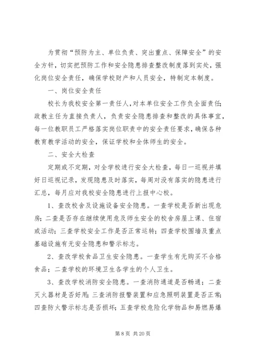 四墩子小学安全隐患排查和整改措施.docx