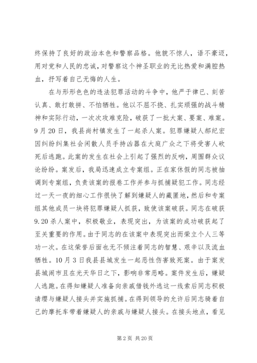 公安刑侦民警先进事迹材料2范文合集.docx