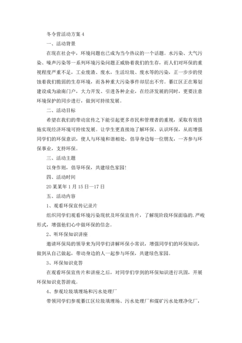 冬令营活动方案14篇.docx