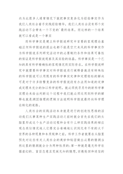 浅析溯因推理在科学假说提出和修正中的应用论文.docx