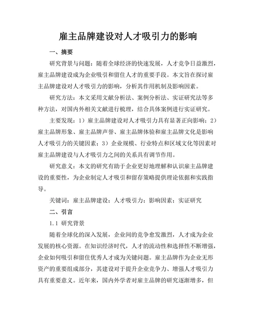 雇主品牌建设对人才吸引力的影响