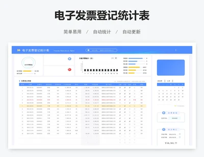 电子发票登记统计表