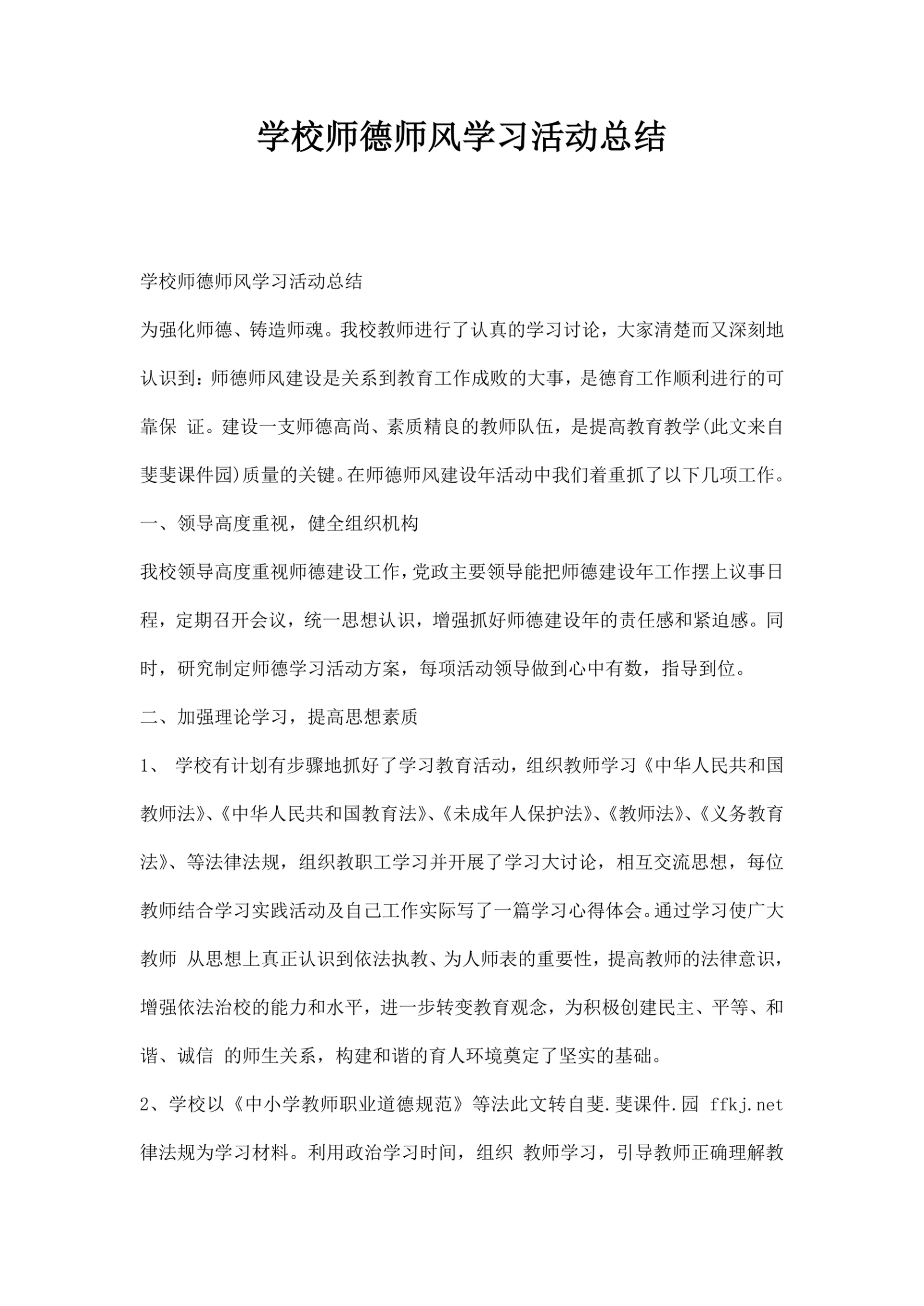 学校师德师风学习活动总结