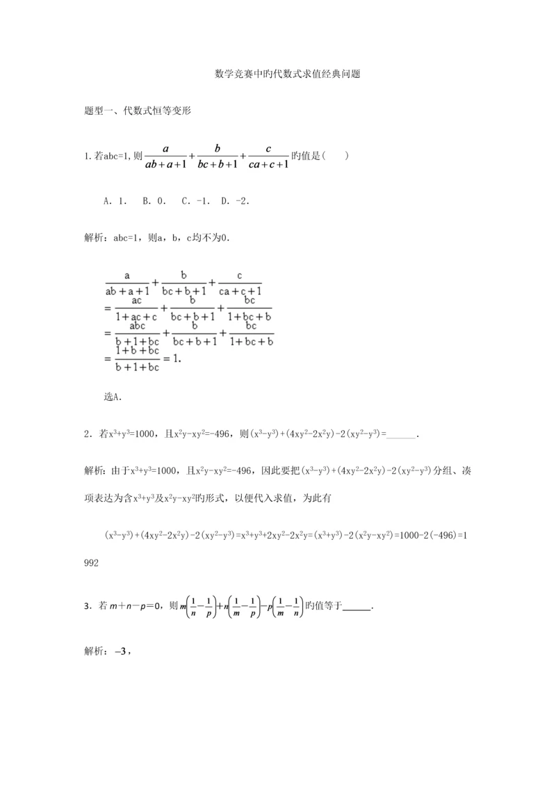 2023年数学竞赛中的代数式求值经典问题.docx