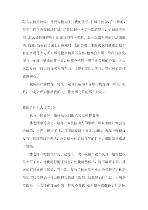 我的老师写人作文(汇编15篇).docx