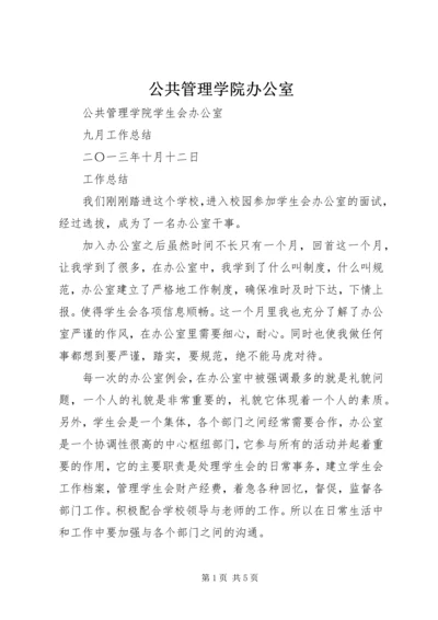 公共管理学院办公室.docx