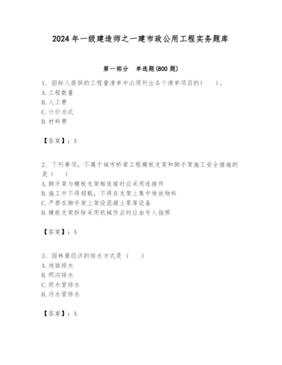 2024年一级建造师之一建市政公用工程实务题库最新.docx