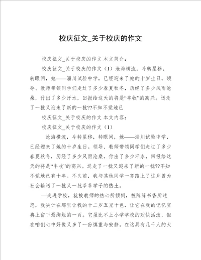 校庆征文 关于校庆的作文