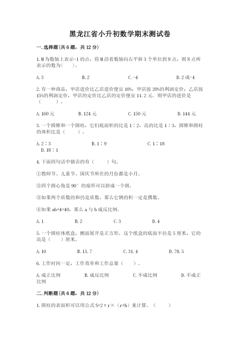 黑龙江省小升初数学期末测试卷【word】.docx