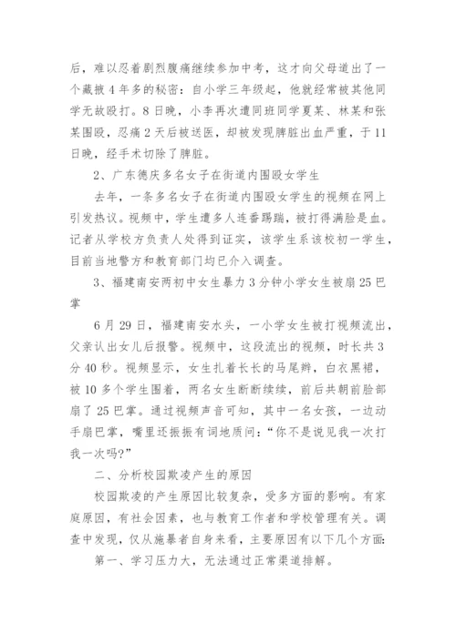防校园欺凌主题班会_1.docx