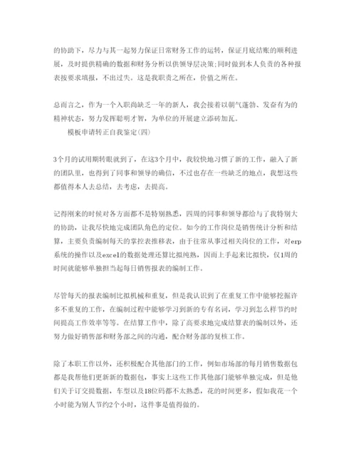 精编申请转正年自我鉴定参考范文5篇.docx