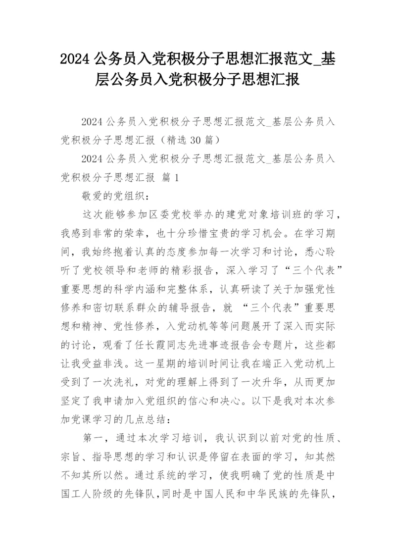 2024公务员入党积极分子思想汇报范文_基层公务员入党积极分子思想汇报.docx