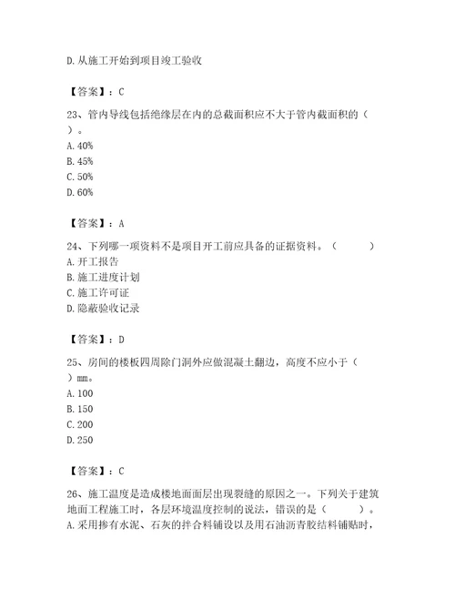 2023年施工员（装饰施工专业管理实务）题库及参考答案（达标题）