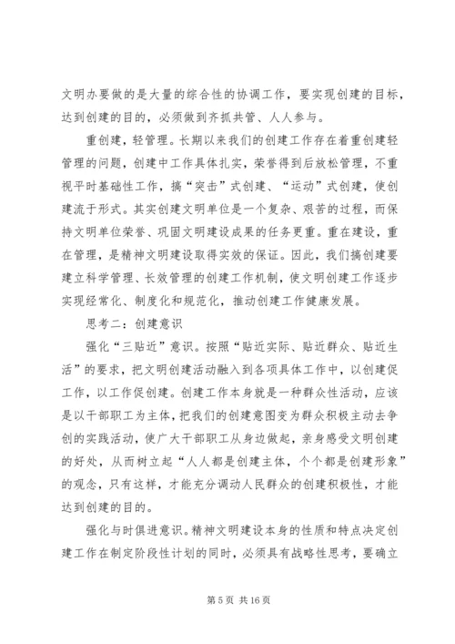 关于做好文明单位创建工作的几点认识与思考.docx