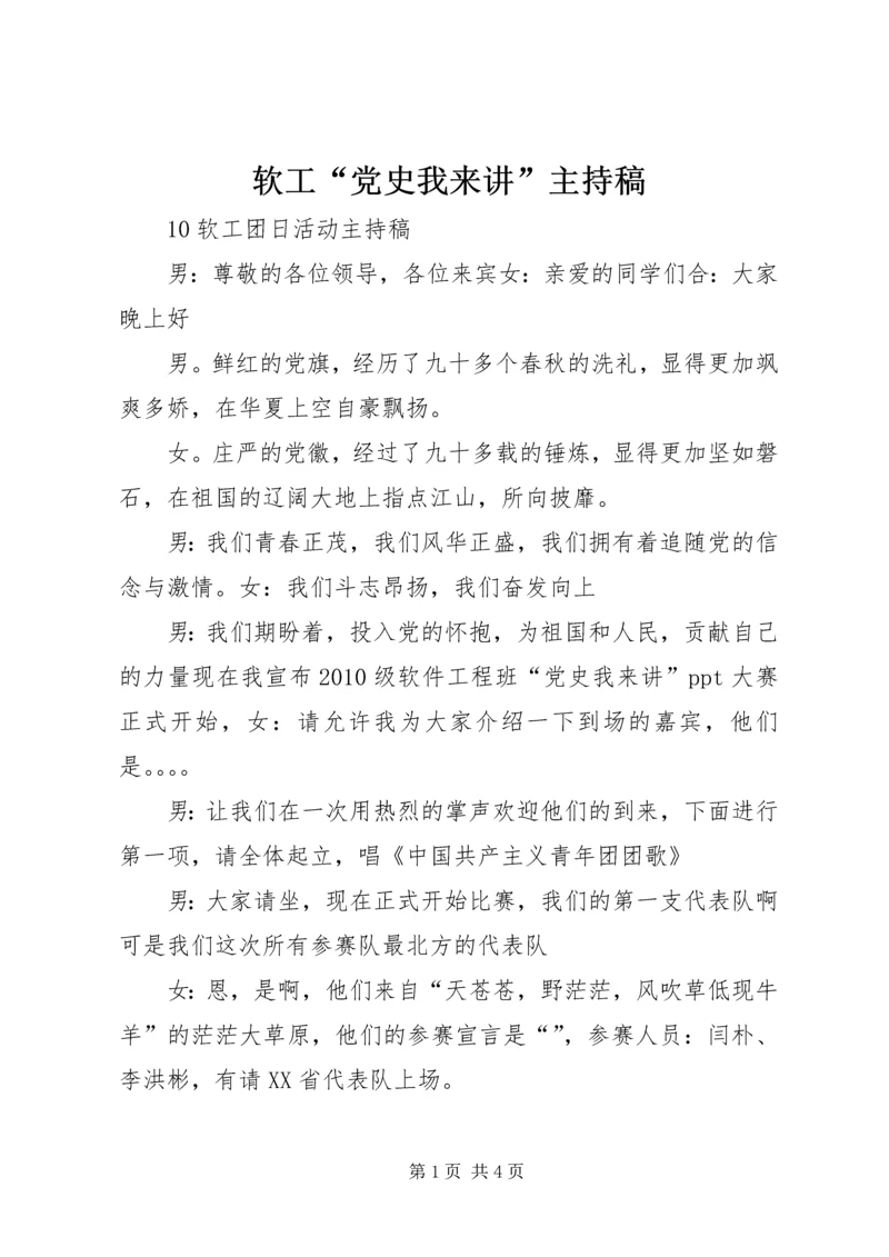 软工“党史我来讲”主持稿.docx