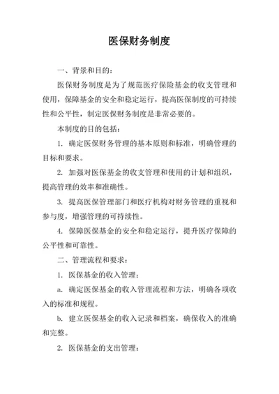 医保财务制度