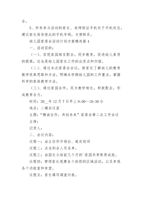 幼儿园家委会活动计划方案【精选7篇】.docx