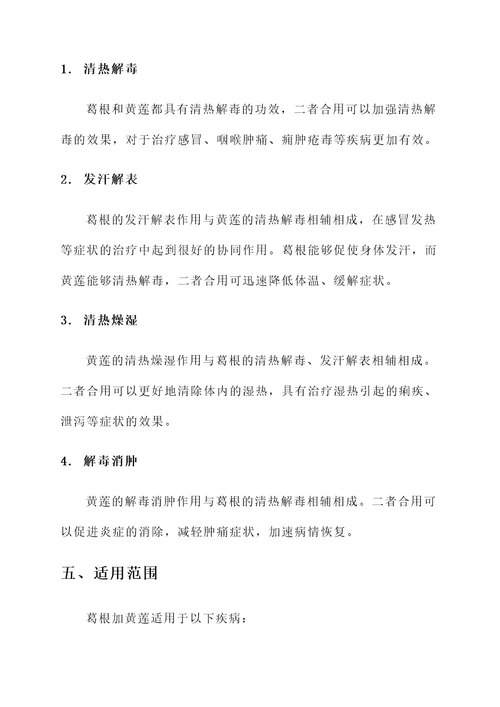 葛根加黄莲的功效作用