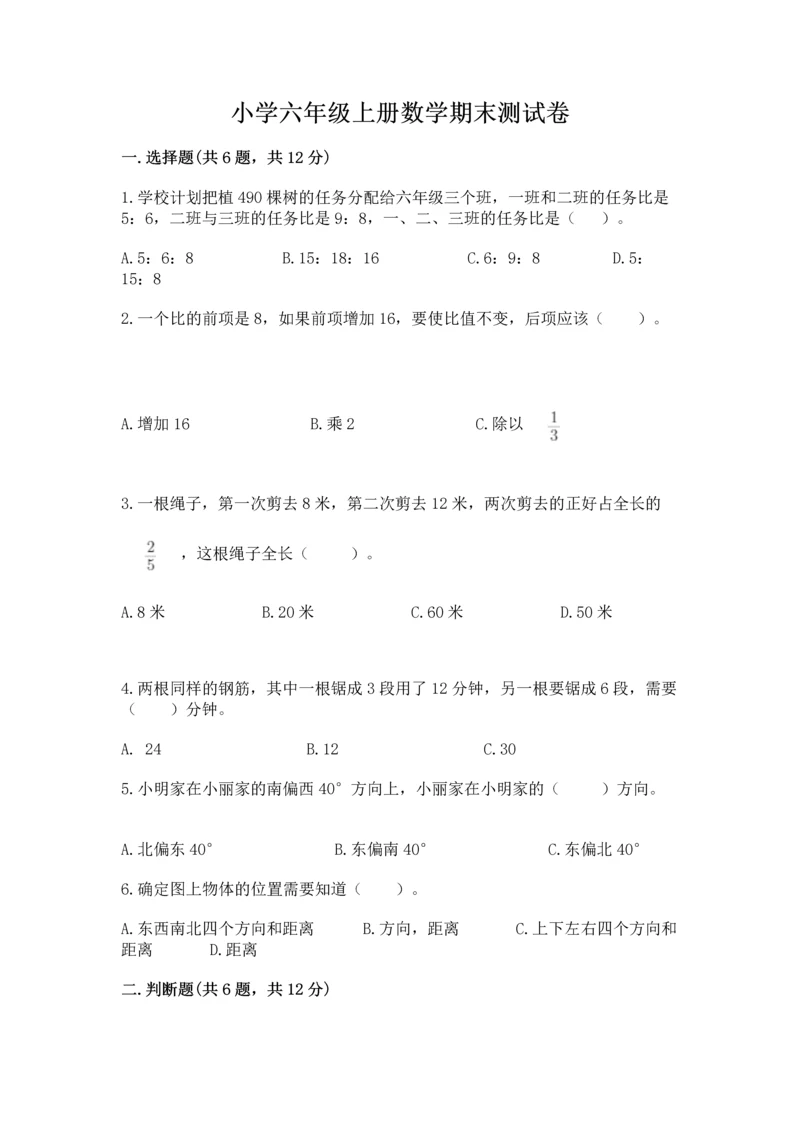 小学六年级上册数学期末测试卷带答案（a卷）.docx