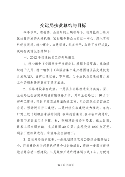 交运局扶贫总结与目标.docx