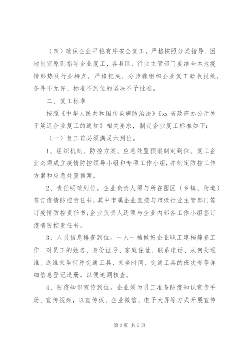 企业复工及疫情防控工作方案.docx