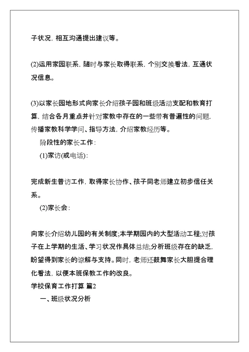 学校保育工作计划(共13页)