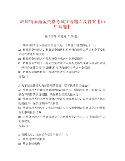 精心整理基金资格考试精选题库及答案（全优）