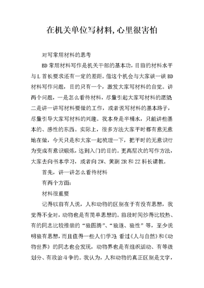 在机关单位写材料,心里很害怕