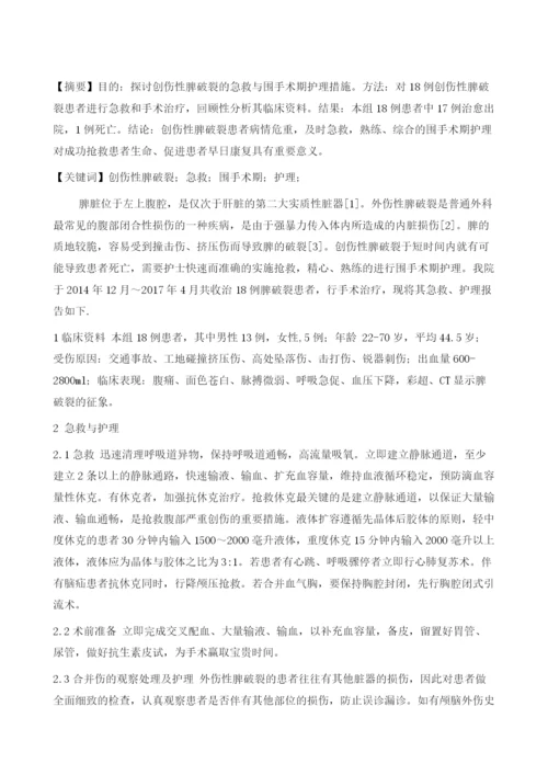 创伤性脾破裂的急救与围手术期护理分析.docx