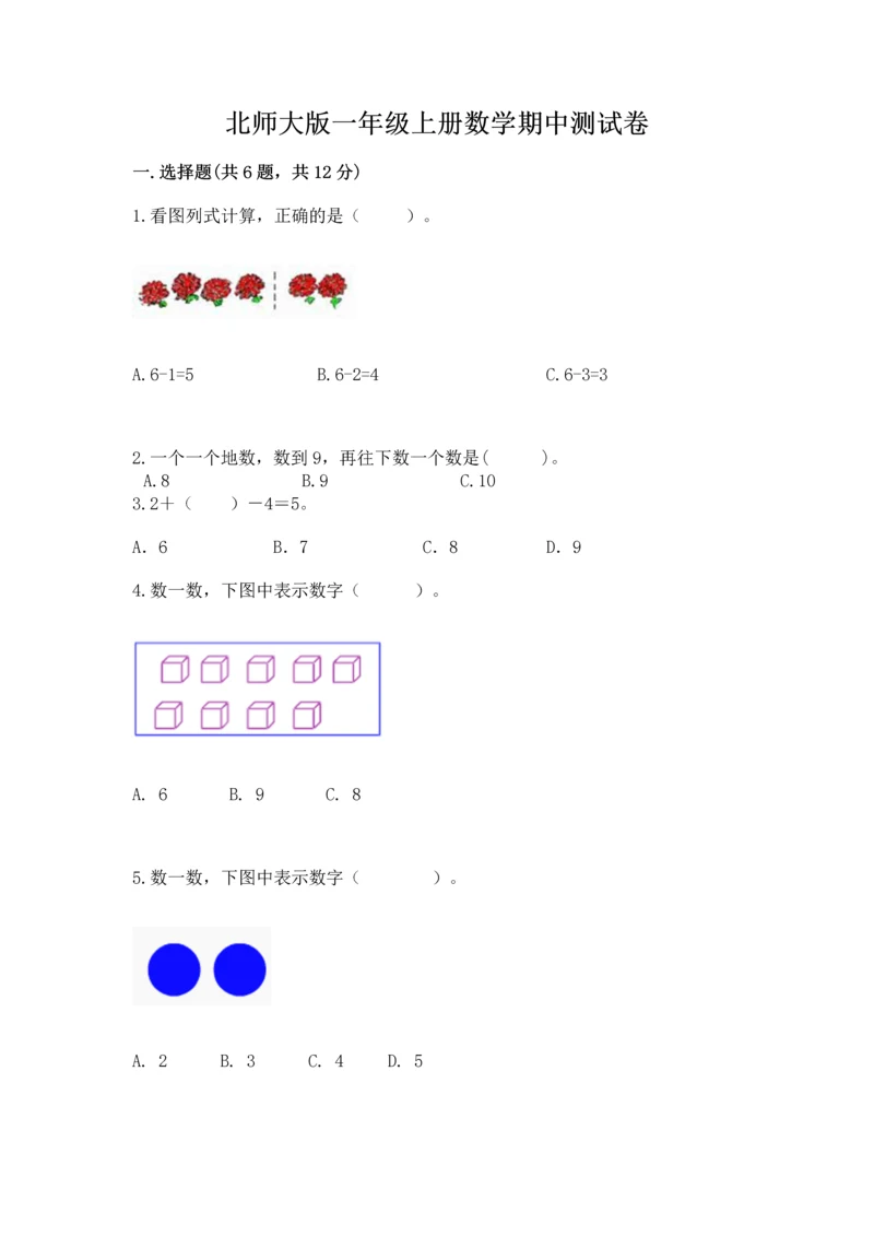 北师大版一年级上册数学期中测试卷及答案（历年真题）.docx