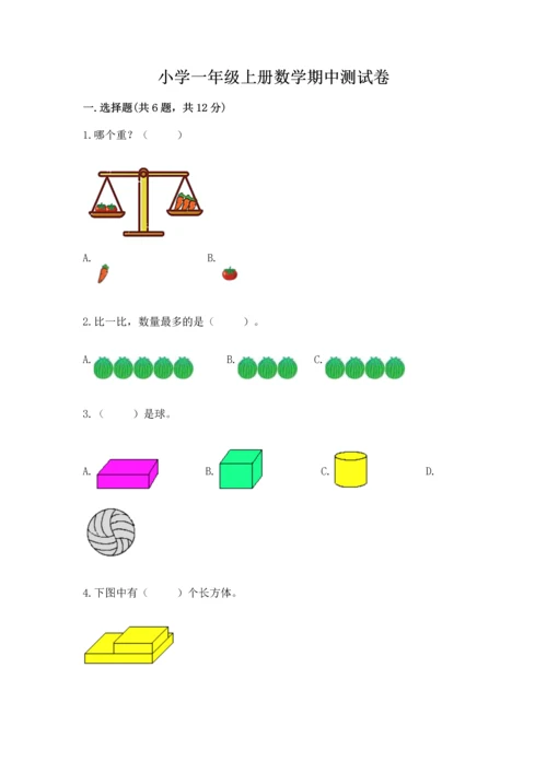 小学一年级上册数学期中测试卷精品【含答案】.docx