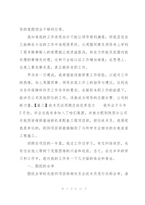 技术员试用期总结优秀范文.docx