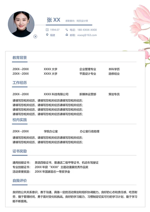 网页设计的简历范文
