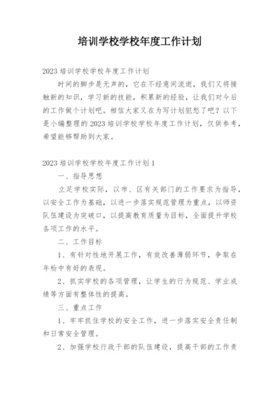 培训学校学校年度工作计划.docx
