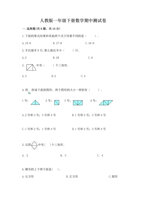 人教版一年级下册数学期中测试卷精品（必刷）.docx