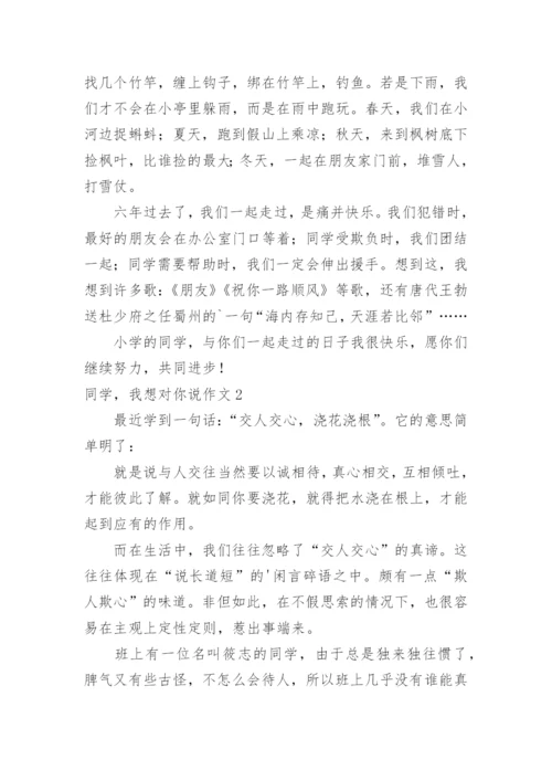 同学，我想对你说作文.docx