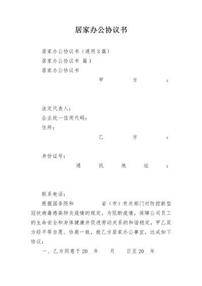 居家办公协议书.docx