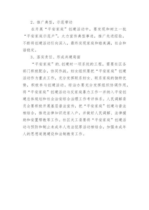 开展“平安家庭”创建活动方案.docx