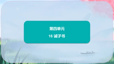16《诫子书》课件