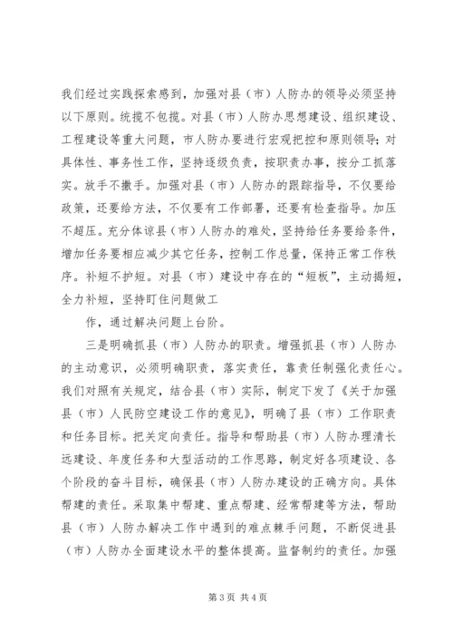 关于人防办建设的思考 (2).docx