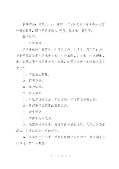 平行四边形的面积教学设计.docx