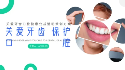 关注牙齿口腔健康公益活动方案通用PPT模板