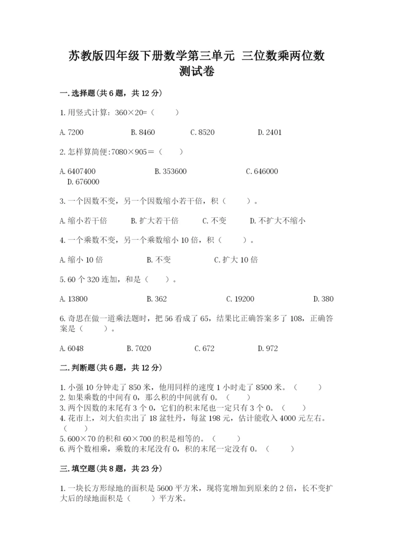 苏教版四年级下册数学第三单元 三位数乘两位数 测试卷含完整答案(夺冠).docx