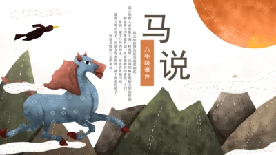 学校马说教师教学课件通用PPT模板