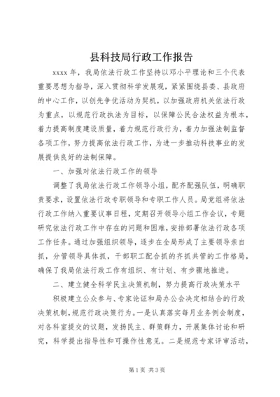 县科技局行政工作报告.docx