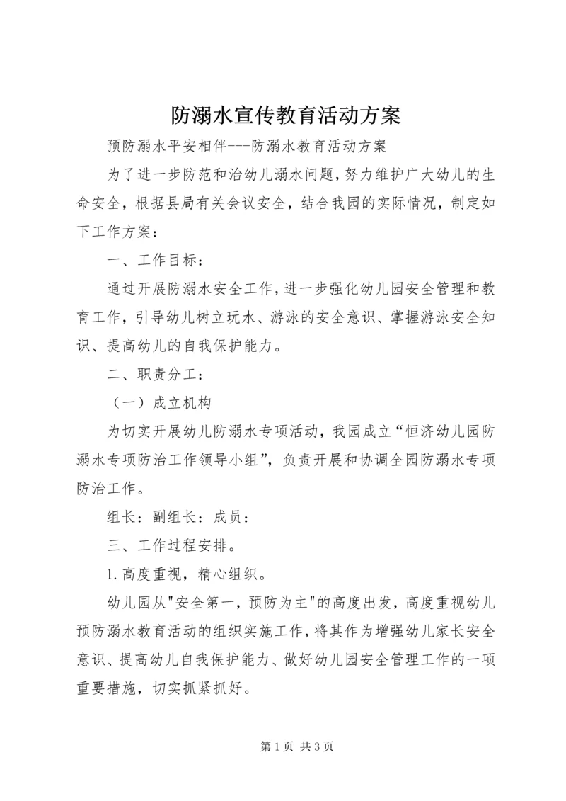 防溺水宣传教育活动方案 (4).docx