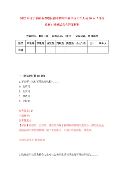 2022年辽宁朝阳市双塔区招考聘用事业单位工作人员90人自我检测模拟试卷含答案解析7