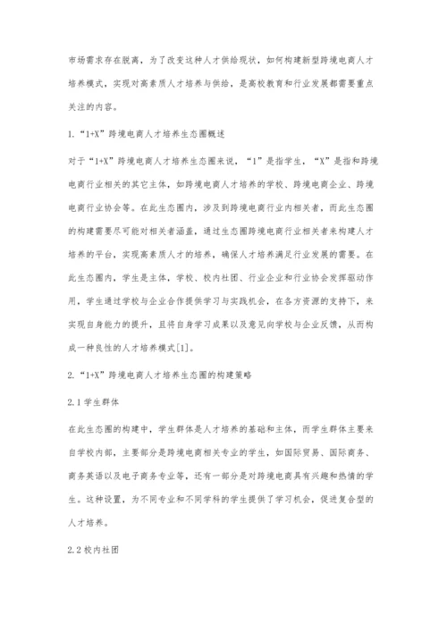 新时期1+X跨境电商人才培养生态圈的构建探究.docx