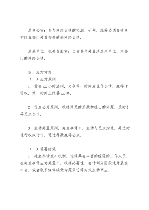 关于网络舆情应对处置工作的实施方案.docx